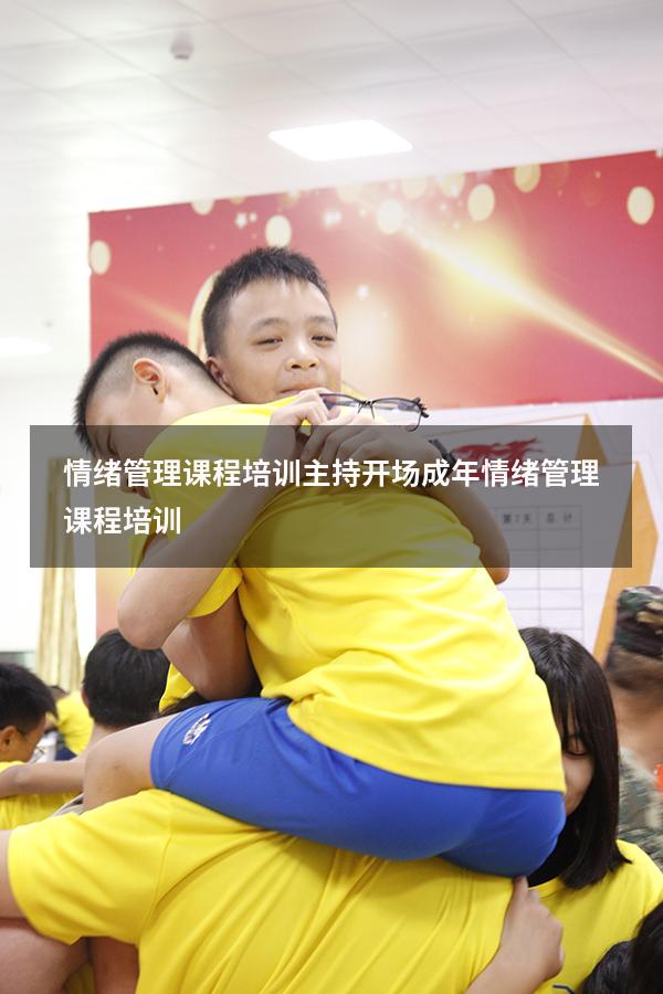 情绪管理课程培训主持开场（成年情绪管理课程培训）