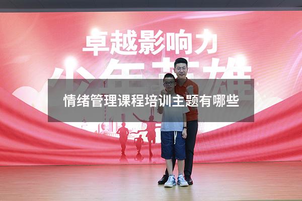 情绪管理课程培训主题有哪些