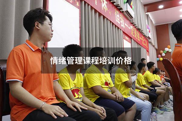 情绪管理课程培训价格
