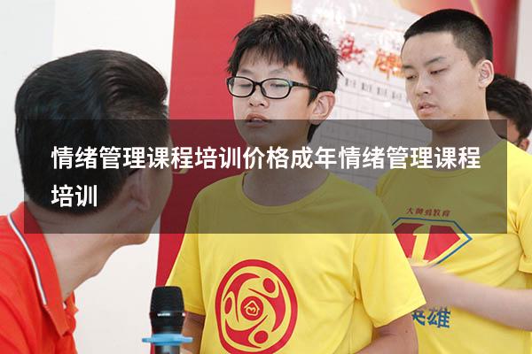 情绪管理课程培训价格（成年情绪管理课程培训）
