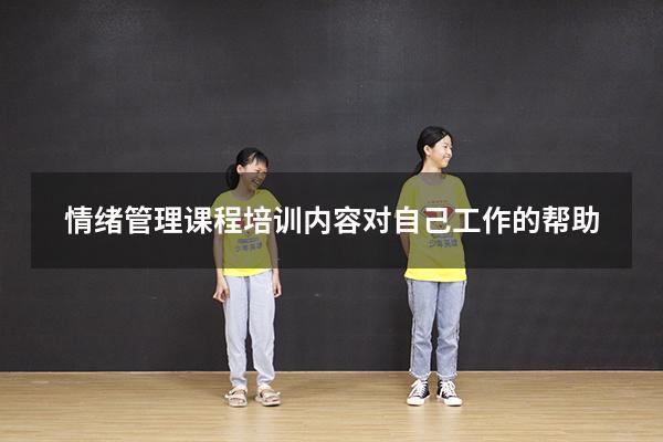 情绪管理课程培训内容对自己工作的帮助