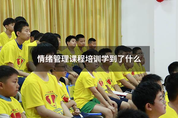 情绪管理课程培训学到了什么
