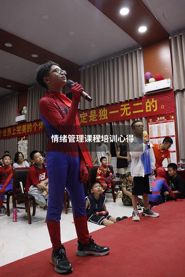 情绪管理课程培训心得