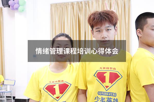 情绪管理课程培训心得体会