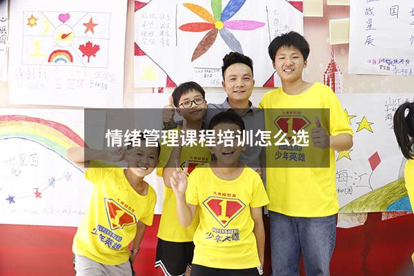 情绪管理课程培训怎么选