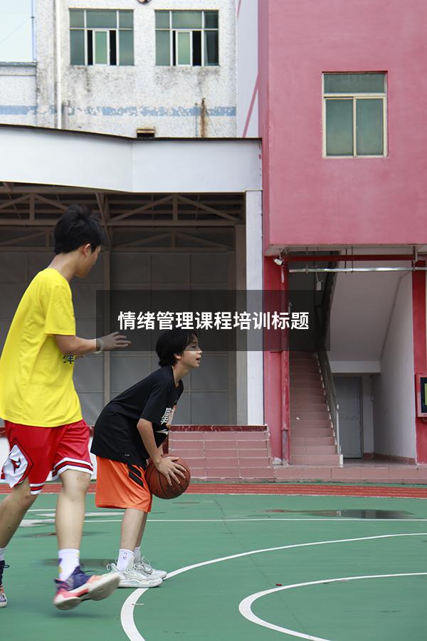 情绪管理课程培训标题