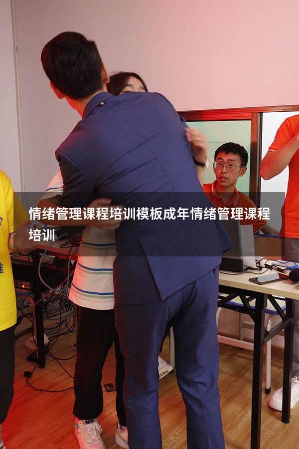 情绪管理课程培训模板（成年情绪管理课程培训）