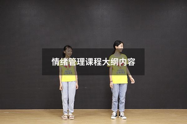 情绪管理课程大纲内容