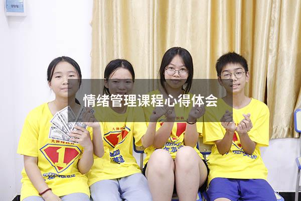 情绪管理课程心得体会