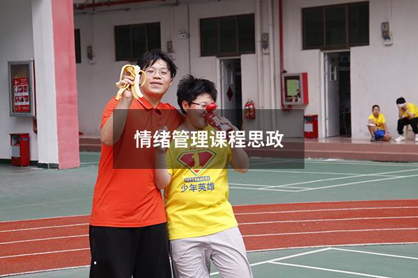 情绪管理课程思政