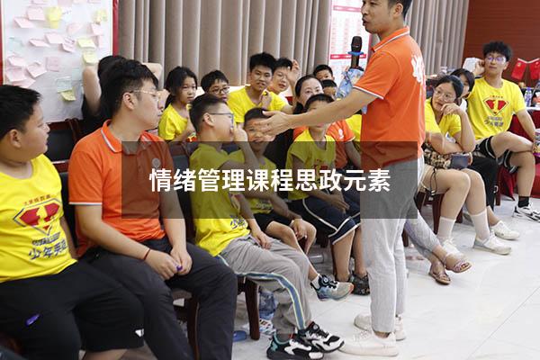 情绪管理课程思政元素