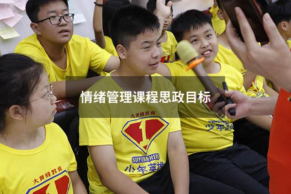 情绪管理课程思政目标