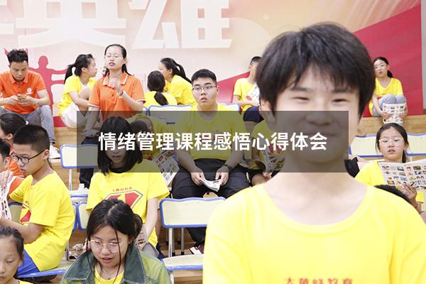 情绪管理课程感悟心得体会