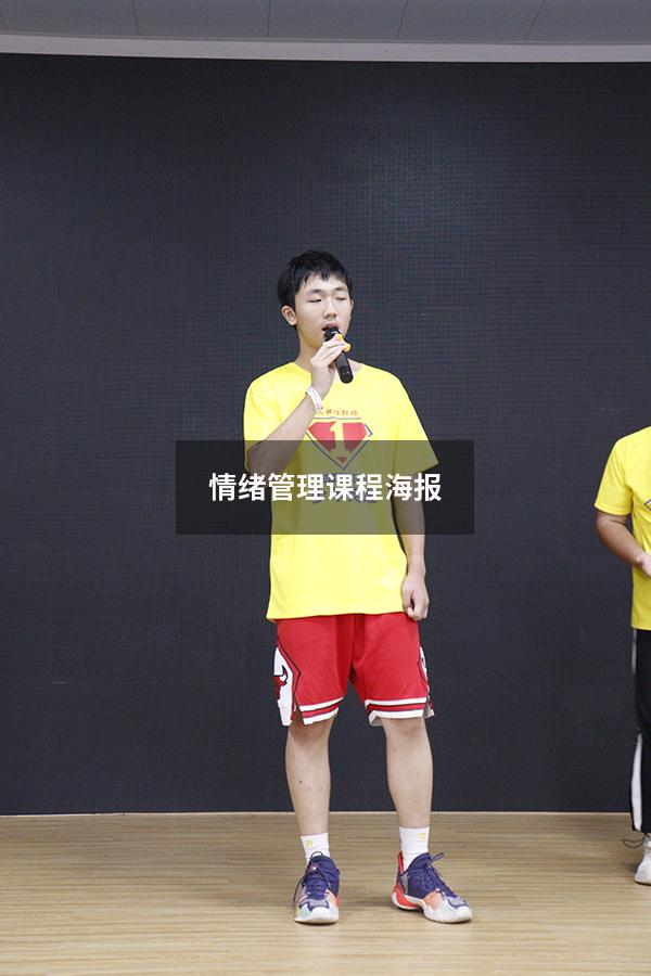 情绪管理课程海报