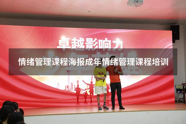 情绪管理课程海报（成年情绪管理课程培训）