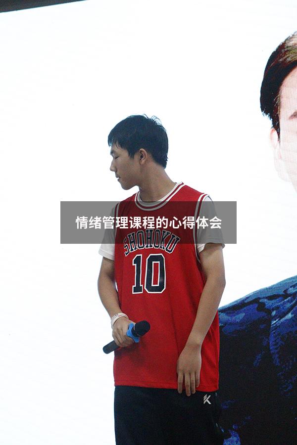 情绪管理课程的心得体会
