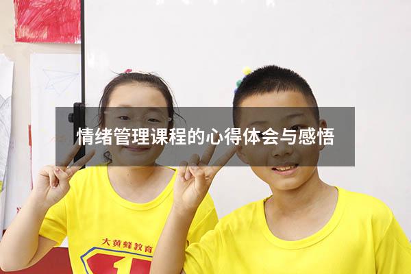 情绪管理课程的心得体会与感悟