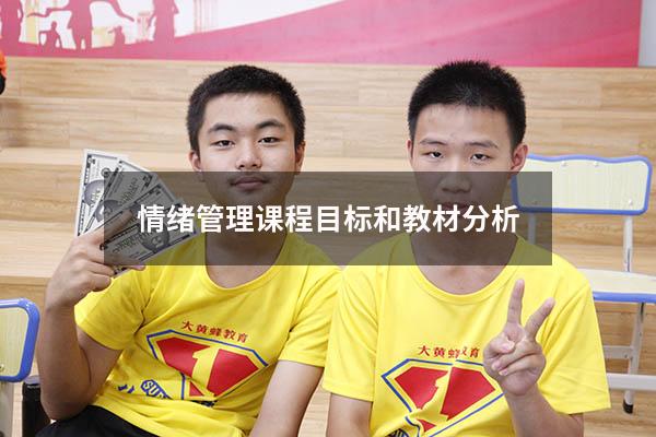 情绪管理课程目标和教材分析
