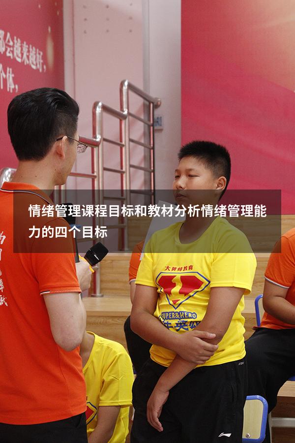 情绪管理课程目标和教材分析（情绪管理能力的四个目标）