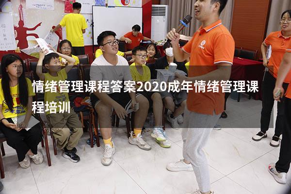 情绪管理课程答案2020（成年情绪管理课程培训）