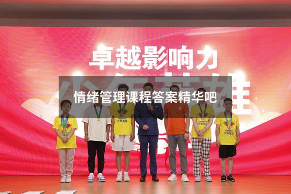 情绪管理课程答案精华吧