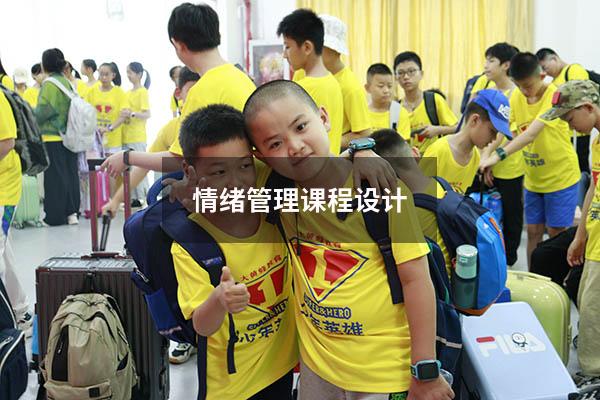 情绪管理课程设计