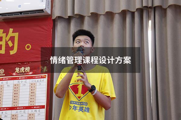 情绪管理课程设计方案