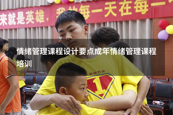 情绪管理课程设计要点（成年情绪管理课程培训）