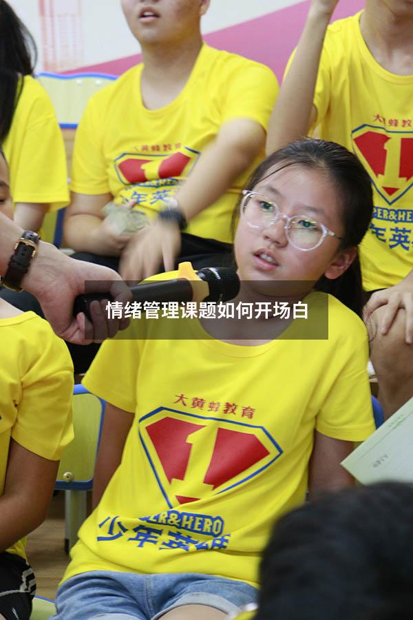 情绪管理课题如何开场白