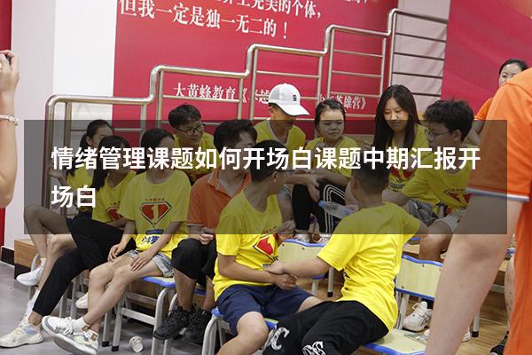 情绪管理课题如何开场白（课题中期汇报开场白）