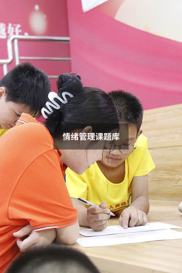 情绪管理课题库