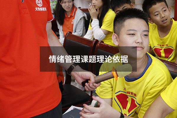 情绪管理课题理论依据