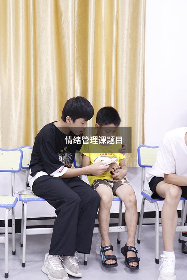 情绪管理课题目
