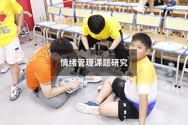情绪管理课题研究
