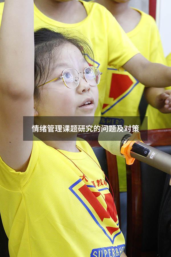 情绪管理课题研究的问题及对策