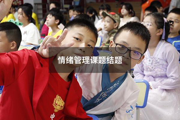 情绪管理课题结题