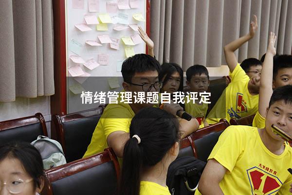 情绪管理课题自我评定
