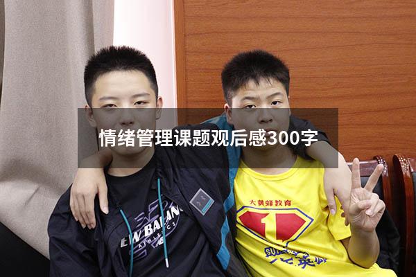 情绪管理课题观后感300字