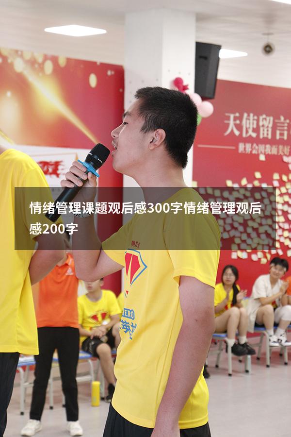 情绪管理课题观后感300字（情绪管理观后感200字）