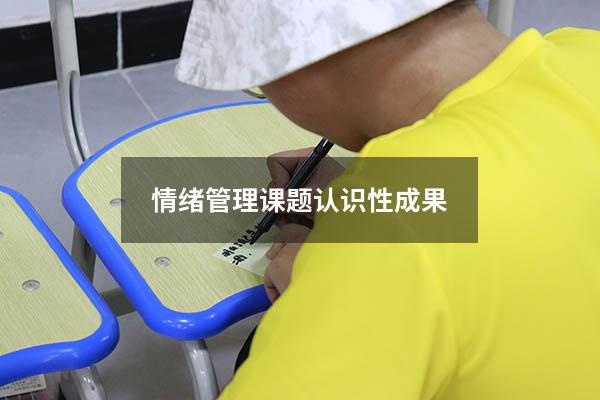 情绪管理课题认识性成果