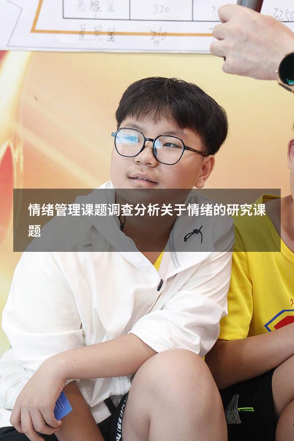 情绪管理课题调查分析（关于情绪的研究课题）