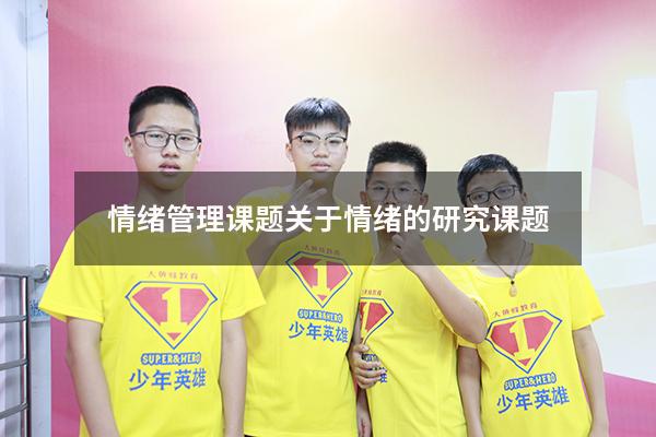 情绪管理课题（关于情绪的研究课题）
