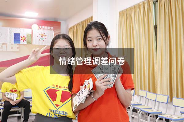情绪管理调差问卷