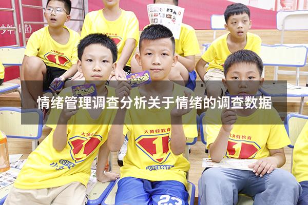 情绪管理调查分析（关于情绪的调查数据）