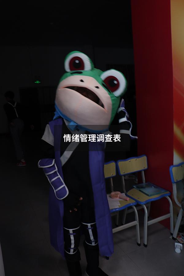 情绪管理调查表