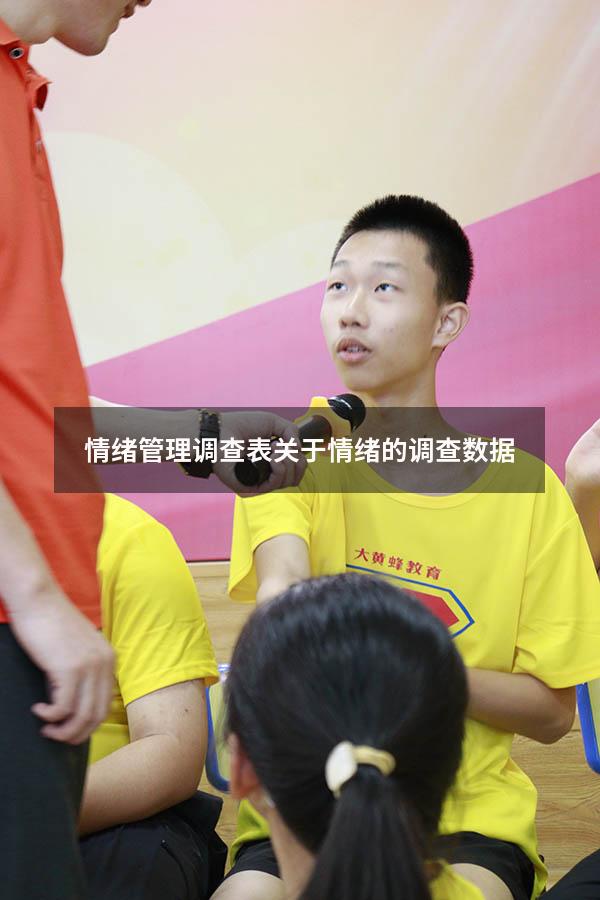 情绪管理调查表（关于情绪的调查数据）