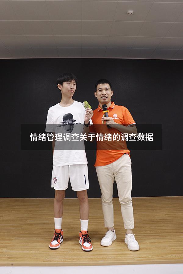 情绪管理调查（关于情绪的调查数据）