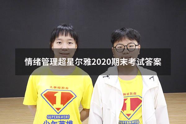 情绪管理超星尔雅2020期末考试答案