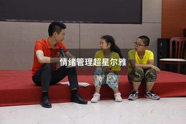 情绪管理超星尔雅2022