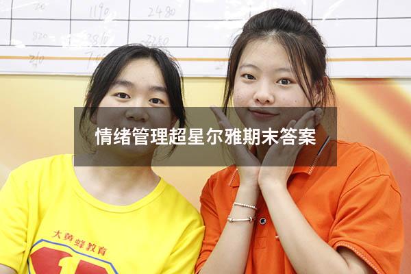 情绪管理超星尔雅期末答案